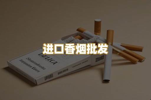 进口香烟批发