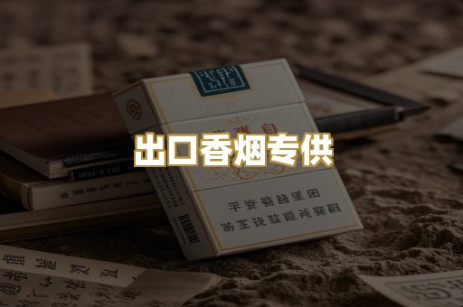 出口香烟专供